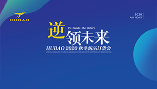 逆領(lǐng)未來(lái)HUBAO2020秋冬新品訂貨會(huì)